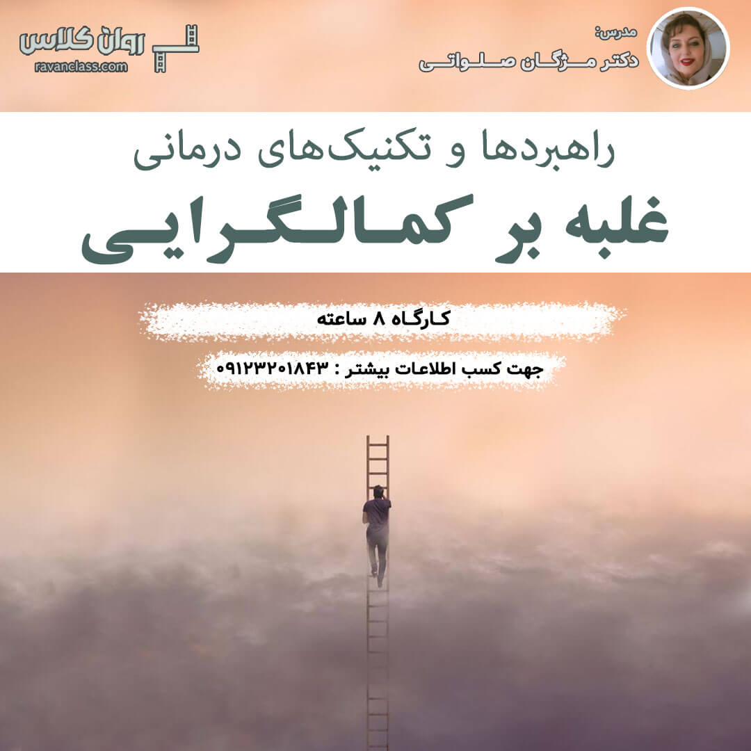 بهترین دوره‌های روانشناسی در سال ۱۴۰۴؛ از آموزش پایه تا مهارت‌های تخصصی