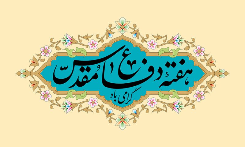 تاریخ آغاز و پایان هفته دفاع مقدس سال 1405 و جزئیات جنگ ایران و عراق